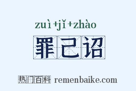 罪己诏是什么意思的图片